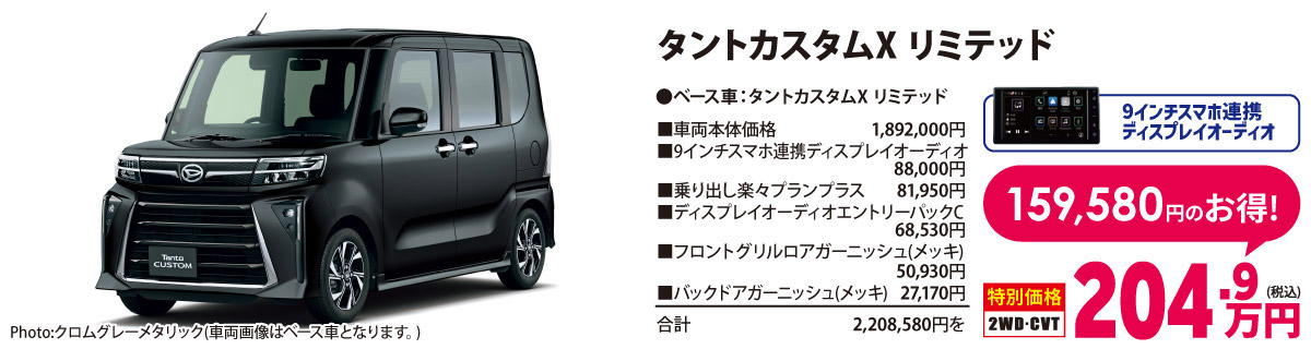【オールイン ワンプライス車】タントカスタムXリミテッド(9インチスマホ連携ディスプレイオーディオ付)